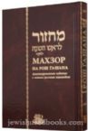 Machzor for Rosh Hashanah (Rus-Eng) Old Edition
